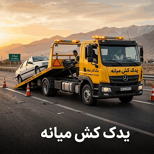 یدک کش ارزان یدک کش ارزان