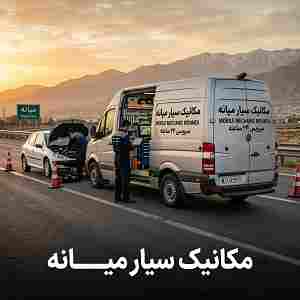 مکانیک سیار شبانه روزی مکانیک سیار شبانه روزی