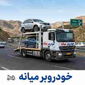 خودروبر میانه خودروبر میانه